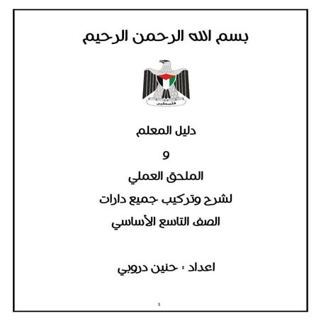 دليل المعلم لشرح وتركيب جميع دارات الصف التاسع   واجابات اسئلة الكتاب