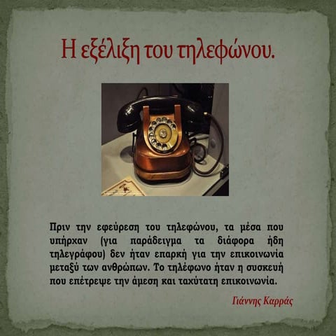 η εξέλιξη του τηλεφώνου