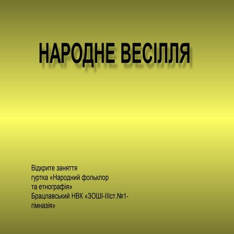 відкрите заняття