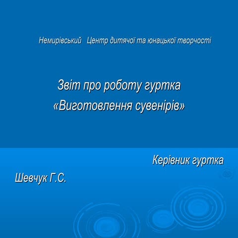 ковалівкапрезентация фотозвіт про роботу гуртка виготовлення сувенірів