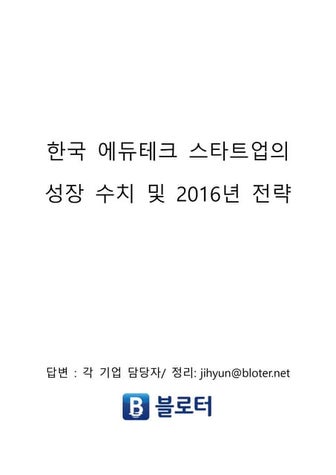 한국 에듀테크 스타트업 성장 수치 및 2016년 전략 