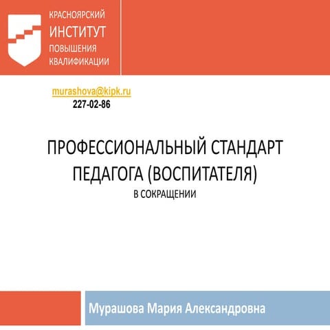 Профессиональный стандарт педагога