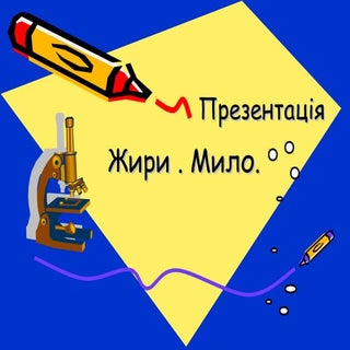 жири. мило