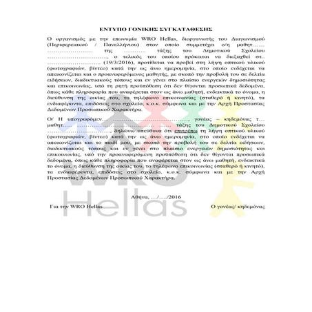 ΕΝΤΥΠΟ ΓΟΝΙΚΗΣ ΣΥΓΚΑΤΑΘΕΣΗΣ