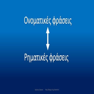 Ονοματικές και Ρηματικές Φράσεις