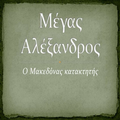 Mέγας Aλέξανδρος