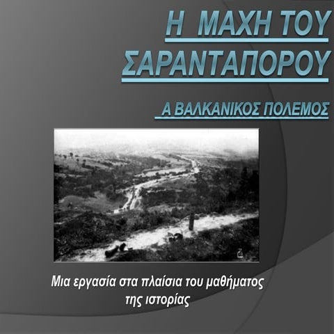 Η μάχη του Σαραντάπορου: A Bαλκανικός Πόλεμος