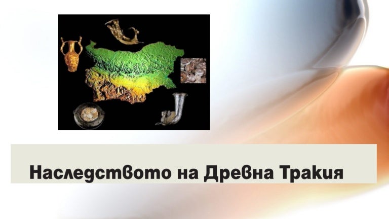 наследството на древните траки