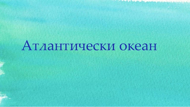 атлантически океан