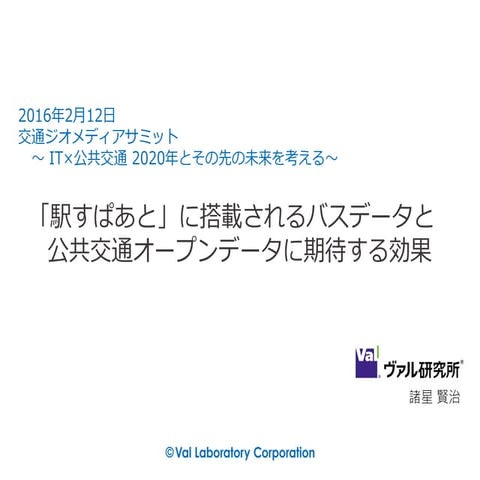 「駅すぱあと」に搭載されるバスデータと公共交通オープンデータに期待する効果