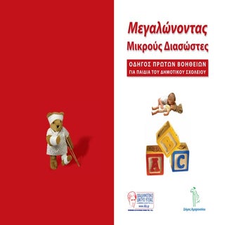 μικροι διασωστες