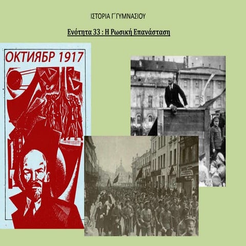 Η ρωσική επανάσταση