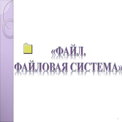 ФАЙЛ И ФАЙЛОВАЯ СИСТЕМА