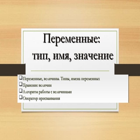 Переменные: тип, имя, значение