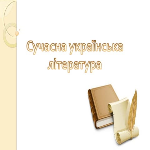 Презентація на тему: "Сучасна українська література"