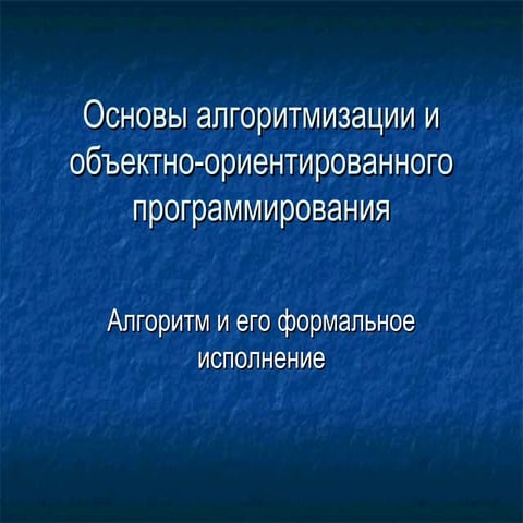 Основы Алгоритмического И Объектно Ориентированного.