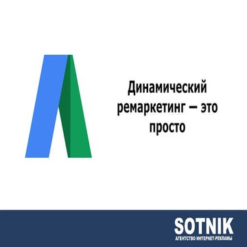 Динамический ремаркетинг — это просто. Вебинар WebPromoExperts #222 | PPT