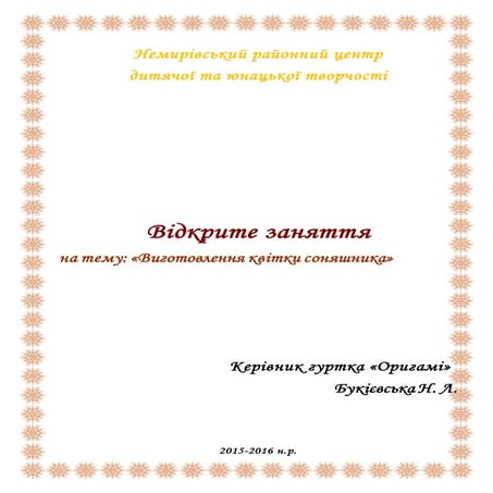 заняття соняшник