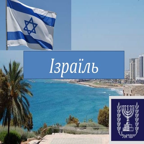Ізраїль.Israel