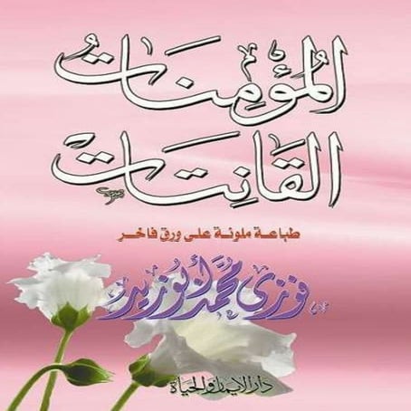 المؤمنات القانتات