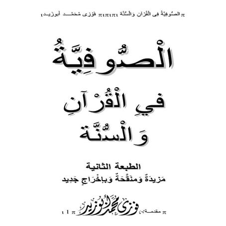 الصوفية فى القرآن والسنة