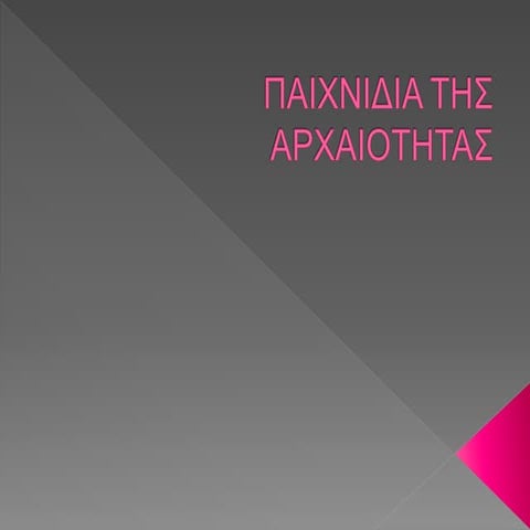 παιχνιδια της αρχαιοτητας