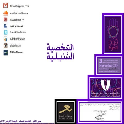 الشخصية السنبلية  