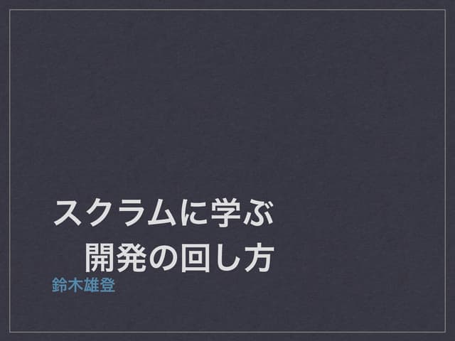スクラムに学ぶ開発の回し方