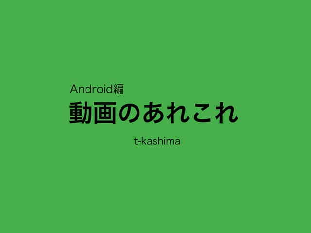 動画のあれこれ