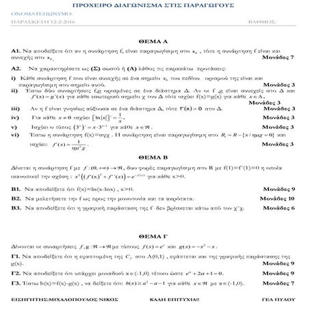 Διαγώνισμα στη Γ Λυκείου έως ακρότατα