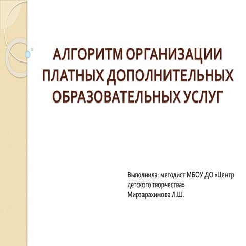 АЛГОРИТМ ОРГАНИЗАЦИИ ПЛАТНЫХ ДОПОЛНИТЕЛЬНЫХ ОБРАЗОВАТЕЛЬНЫХ УСЛУГ