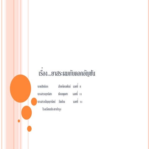 ยาสระผมกับดอกอัญชัน