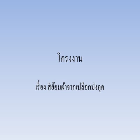 รายงานเชิงวิชาการสีย้อมผ้าจากเปลือกมังคุด