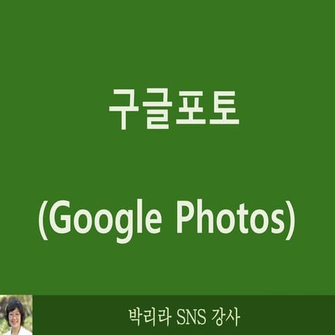 구글포토, Google Photos