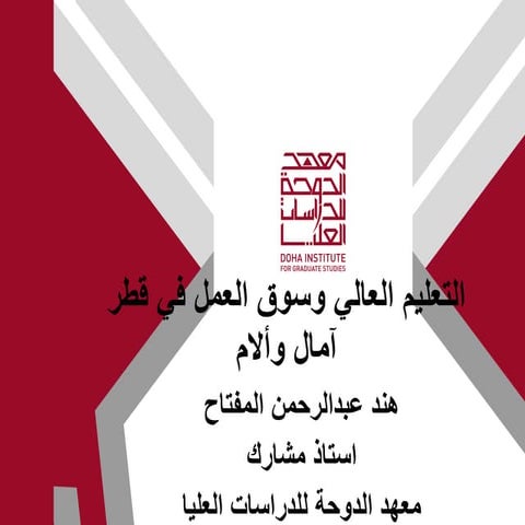 التعليم وسوق العمل في قطر ألام وأمال هند المفتاح