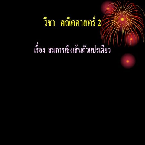 สมการเชิงเส้นตัวแปรเดียว
