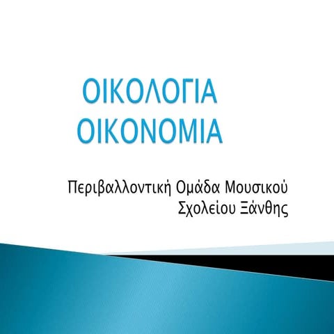 Οικολογία και οικονομία - Περιβαλλοντική Ομάδα Μουσικού Σχολείου Ξάνθης