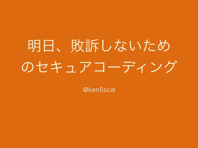 Androidのセキュア開発について考えてみた(明日、敗訴しないためのセキュアコーディング.ver2)