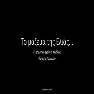 το μάζεμα της ελιάς τελικο