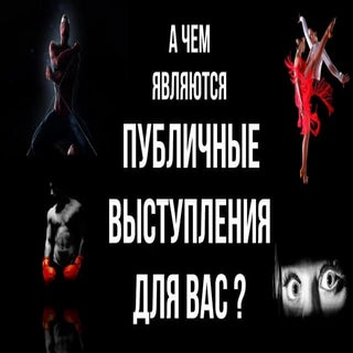 публичные выступления для вас
