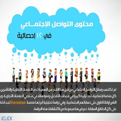 12 احصائية عن محتوى التواصل الاجتماعي