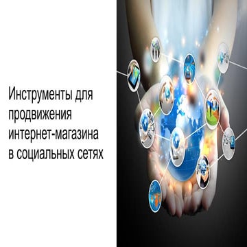 Продвижение интернет-магазина в социальных сетях | PPT