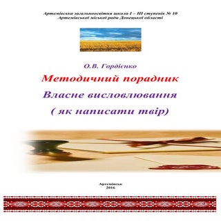 методичний порадник власне висловлю...