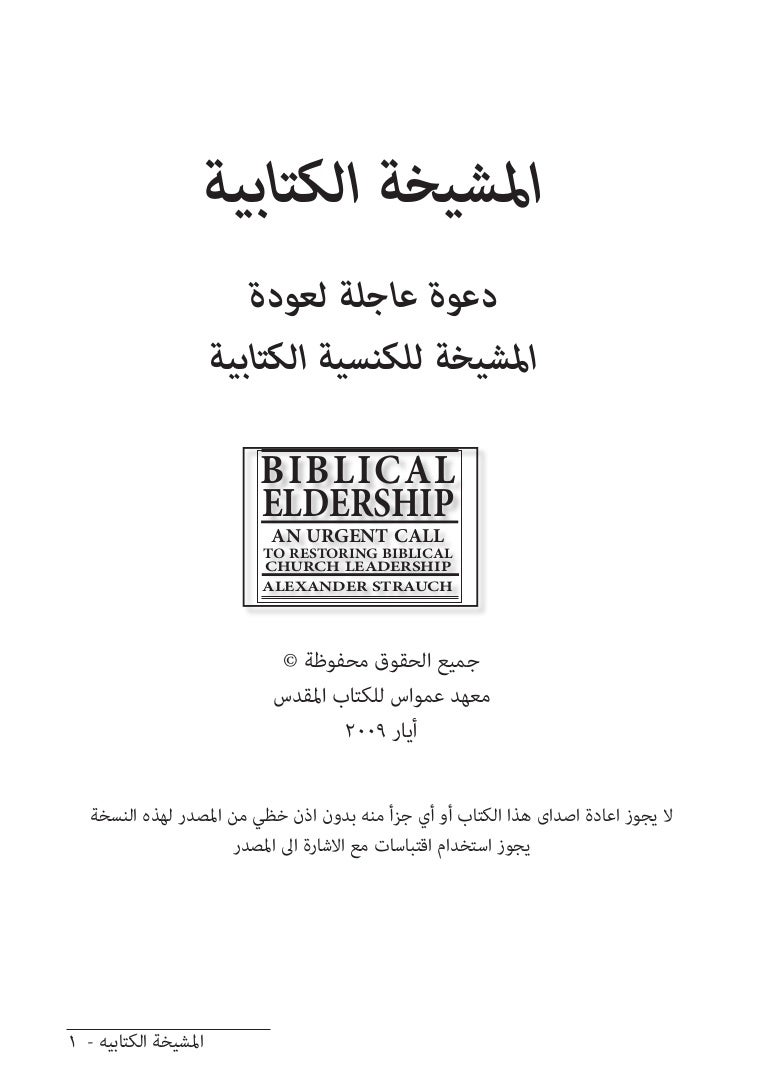  BIBLICAL ELDERSHIP