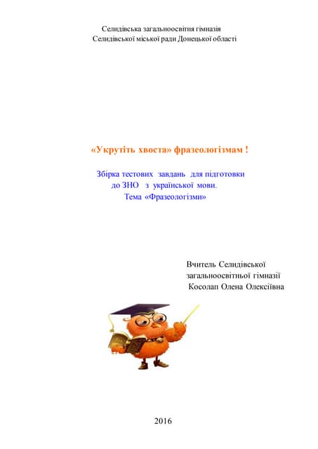побудуйте речення з відповідними фразеологізмами