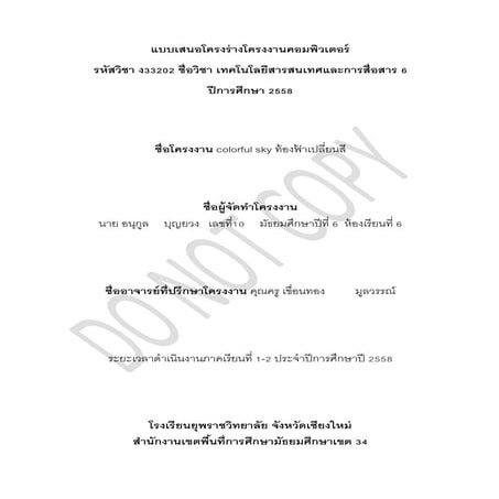 แบบเสนอโครงร่างโครงงานคอมพิวเตอร์