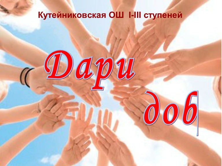 дари добро