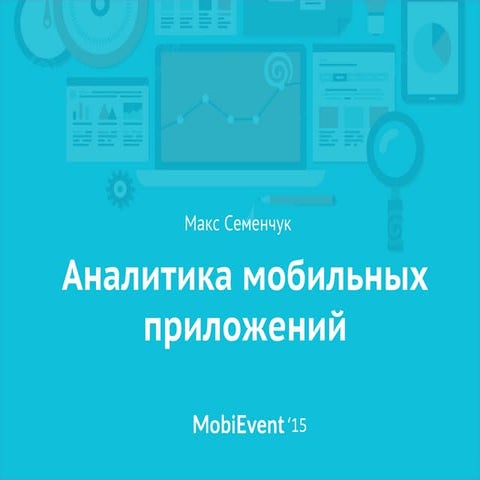 Аналитика и метрики моб приложений