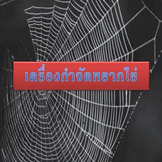 โครงงานเครื่องกำจัดหยากไย่