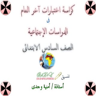 كراسة امتحانات آخر العام فى الدراسا...